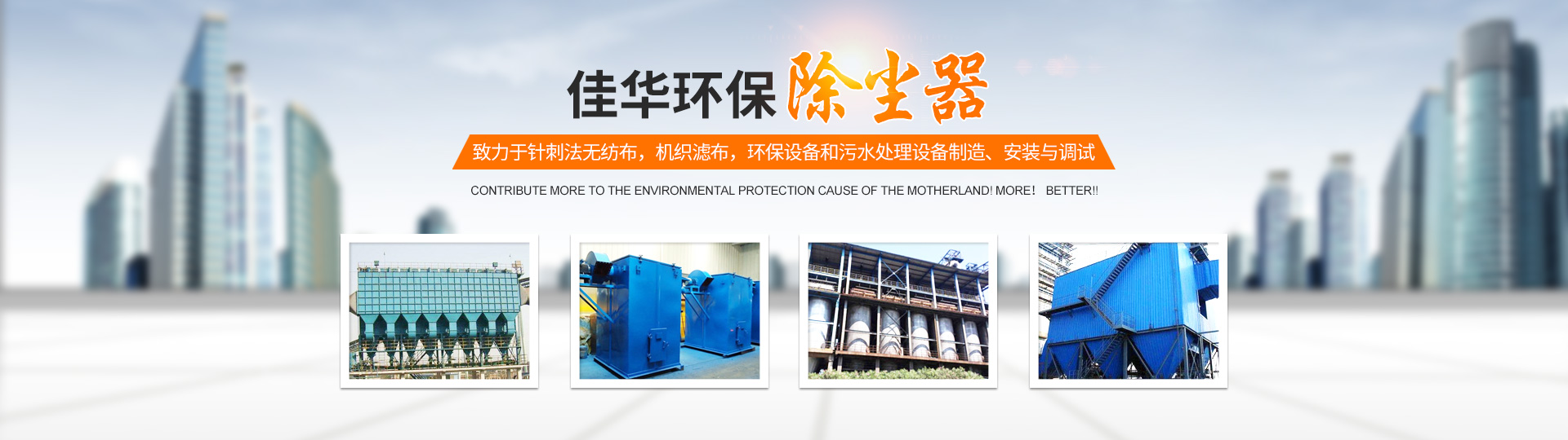 湖南佳華環保產業有限公司_工業濾布濾料|湖南除塵器價格|過濾袋生產廠家 湖南佳華環保產業有限公司_工業濾布濾料|湖南除塵器價格|過濾袋生產廠家